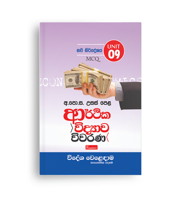 ECON MCQ  විවරණ (UNIT 09) විදේශ වෙළදාම
