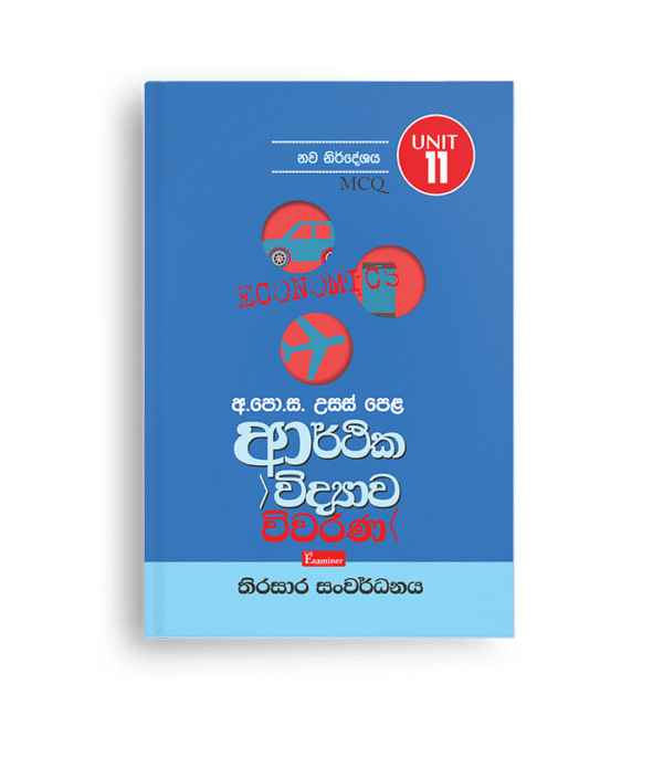 ECON MCQ විවරණ (UNIT 11) තිරසාර සංවර්ධනය