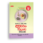 MCQ  විවරණ (UNIT 12)ශ්‍රී  ලංකාවේ ආර්රථික වීමර්ශනය