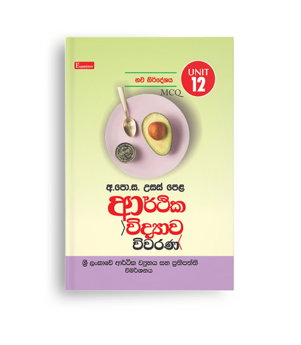 MCQ  විවරණ (UNIT 12)ශ්‍රී  ලංකාවේ ආර්රථික වීමර්ශනය