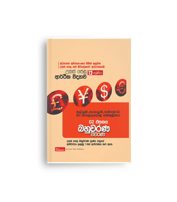 ECON MCQ විවරණ (UNIT 02)ඉල්ලුම,සැපයුම,නම්‍යතාවය හා වෙළදපොළ