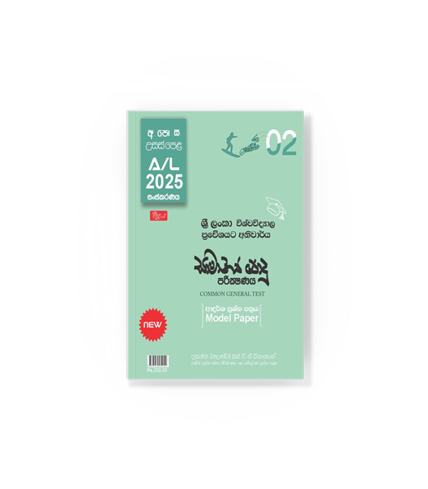 2025-GK -Common-General-Test-Paper-02