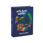 ආර්ථික විද්‍යාවට හැදින්වීමක්-01/ සිංහල මාධ්‍ය -E.Prof. D.Atapattu