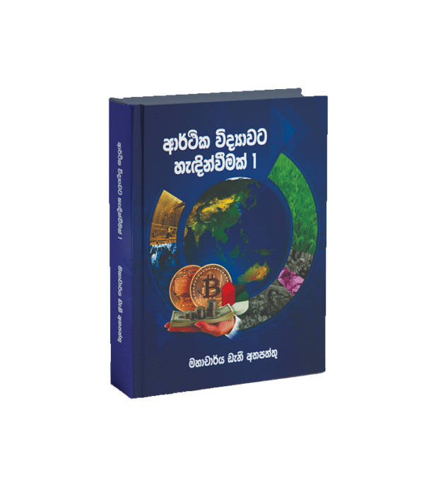 ආර්ථික විද්‍යාවට හැදින්වීමක්-01/ සිංහල මාධ්‍ය -E.Prof. D.Atapattu