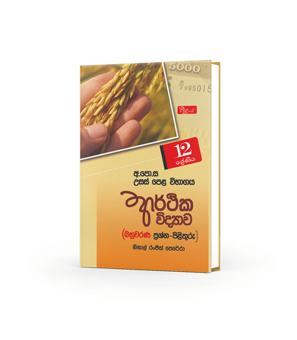 Economics:ආර්ථික විද්‍යාව (Grade  12) MCQ