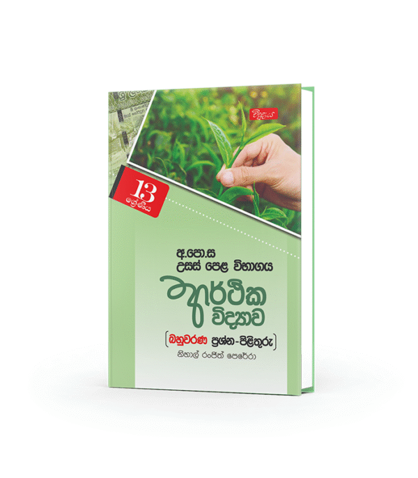 ආර්ථික විද්‍යාව බහුවරණ ප්‍රශ්න සහ පිළිතුරු (13 ශ්‍රේණිය)