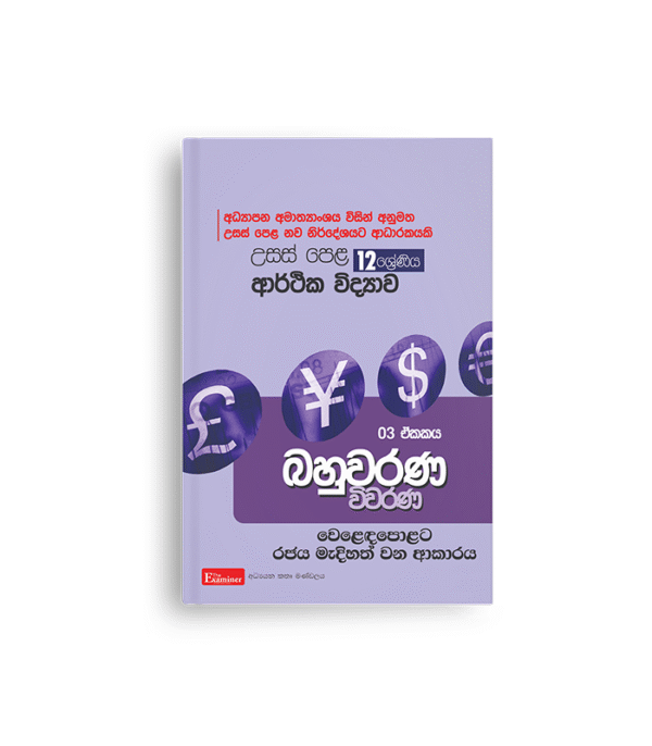 ECON MCQ විවරණ (UNIT 03)