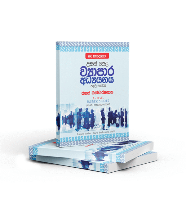 A/L Business Studies-Theory (සිංහල  මාධ්‍ය) Grade 12