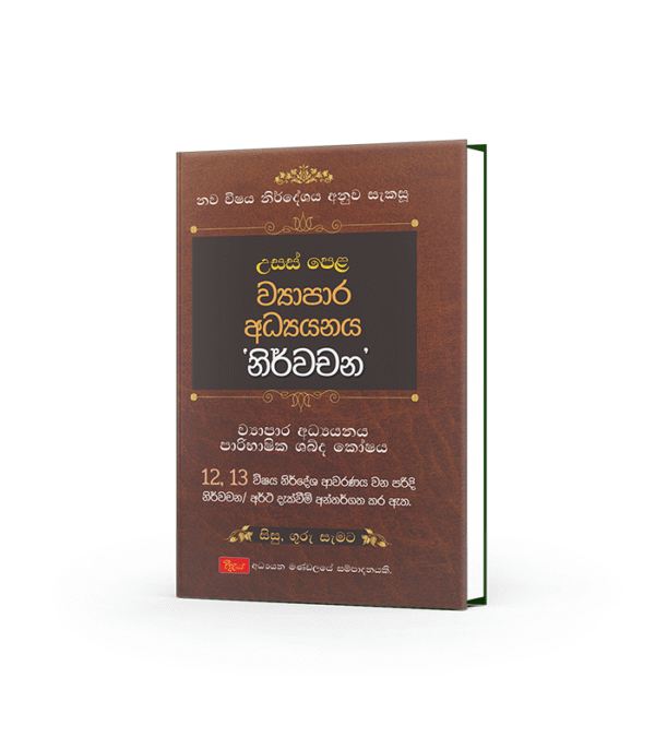 A/L Business Studies-Grade 12/13  ව්‍යාපාර අධ්‍යනය (නිර්වචන )සිංහල