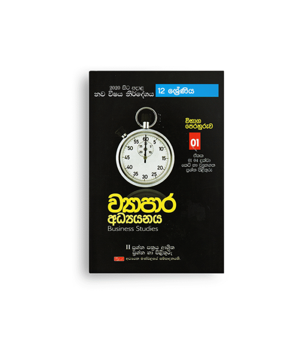 A/L Business Studies (12 ශ්‍රේණිය)  විභාග පෙරහුරුව-01