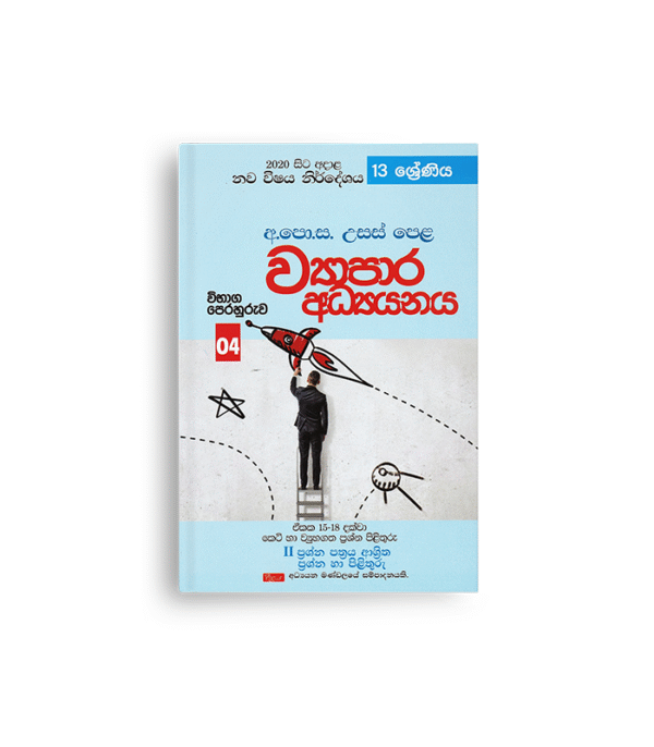 ව්‍යාපාර අධ්‍යයනය විභාග පෙරහුරුව 04-13 ශ්‍රේණිය