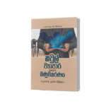 හවුල් ව්‍යාපාර  ගිණුම් (Questions & Answers)-Grade 12 (සිංහල  මාධ්‍ය)
