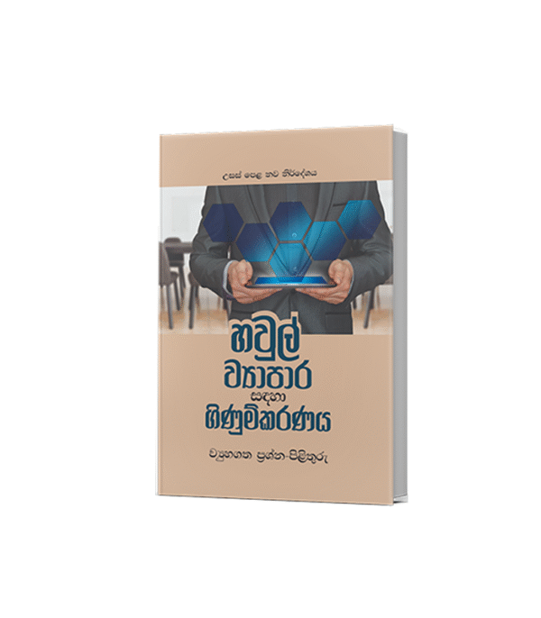 හවුල් ව්‍යාපාර  ගිණුම් (Questions & Answers)-Grade 12 (සිංහල  මාධ්‍ය)