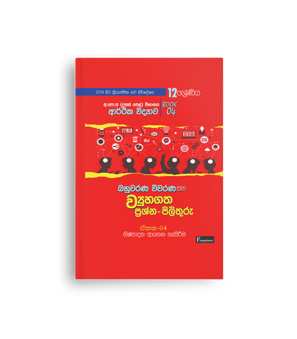 ECON MCQ නිෂ්පාදන ආයතන හැසිරීම   විවරණ