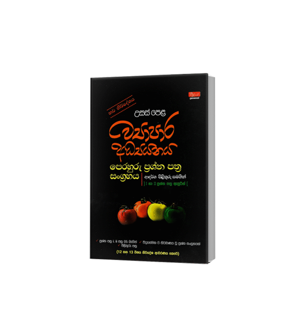 ව්‍යාපාර අධ්‍යනය පෙරහුරු ප්‍රශ්න සංග්‍රහය (12/13 Grade)