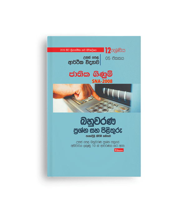 ECON MCQ විවරණ (UNIT 05) ජාතික ගිණුම්