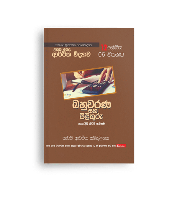 ECON MCQ විවරණ (UNIT 06) සාර්ව ආර්ථික සමතුලිතය