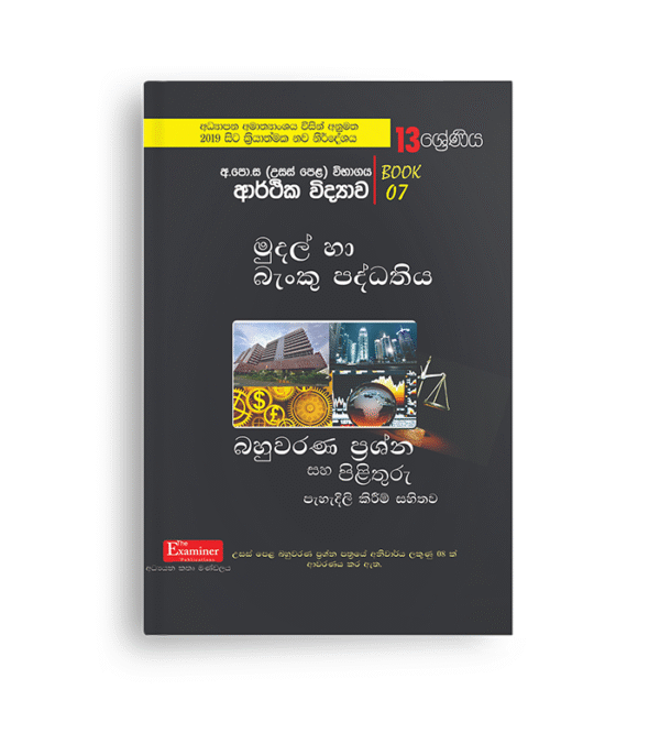 ECON MCQ විවරණ (UNIT 07)  මුදල් සහ බැංකු පද්ධතිය