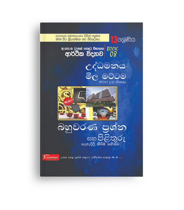 ECON MCQ විවරණ (UNIT 07.IV ):උද්ධමනය සහ මිල මට්ටම