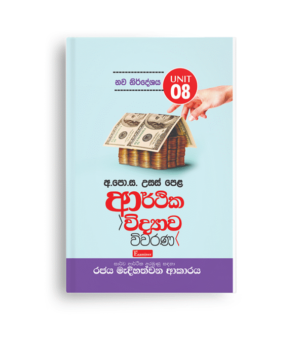ECON MCQ විවරණ (UNIT 08) රජයේ මැදිහත්වීම